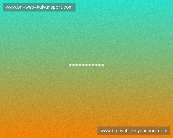 开云体育账号保护，守护您的账户安全，畅享无忧体验